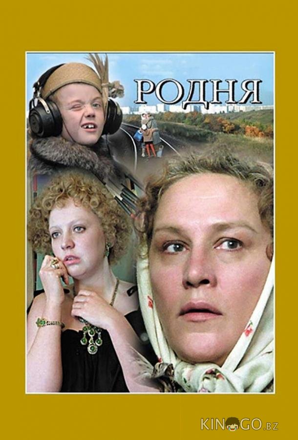 Родня 