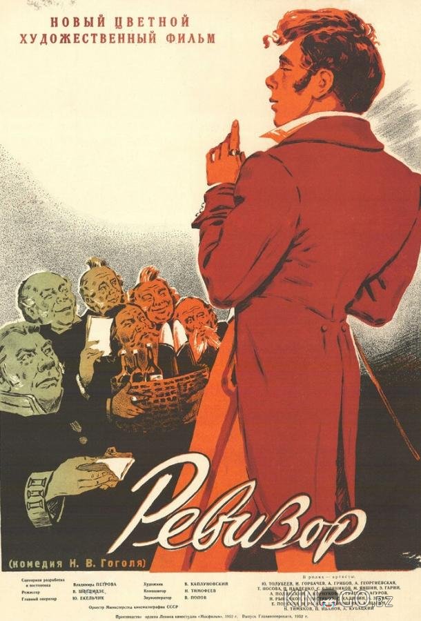 Ревизор 
