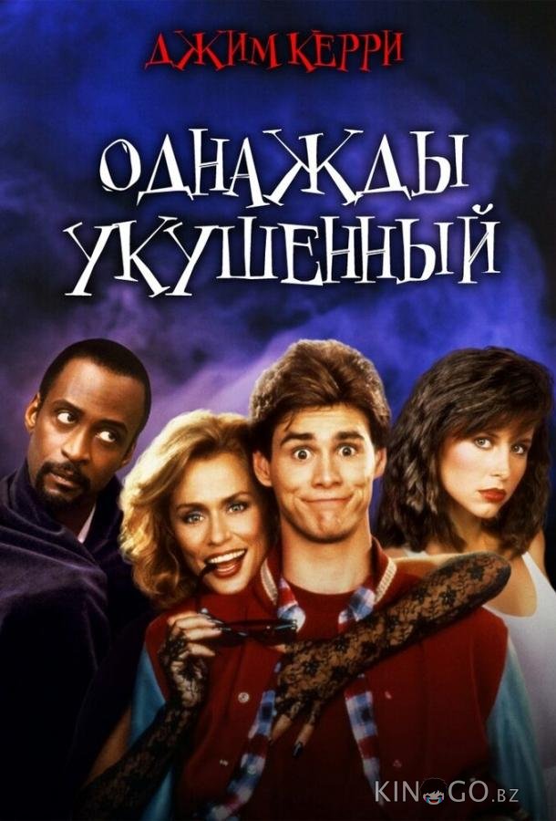 Однажды укушенный 