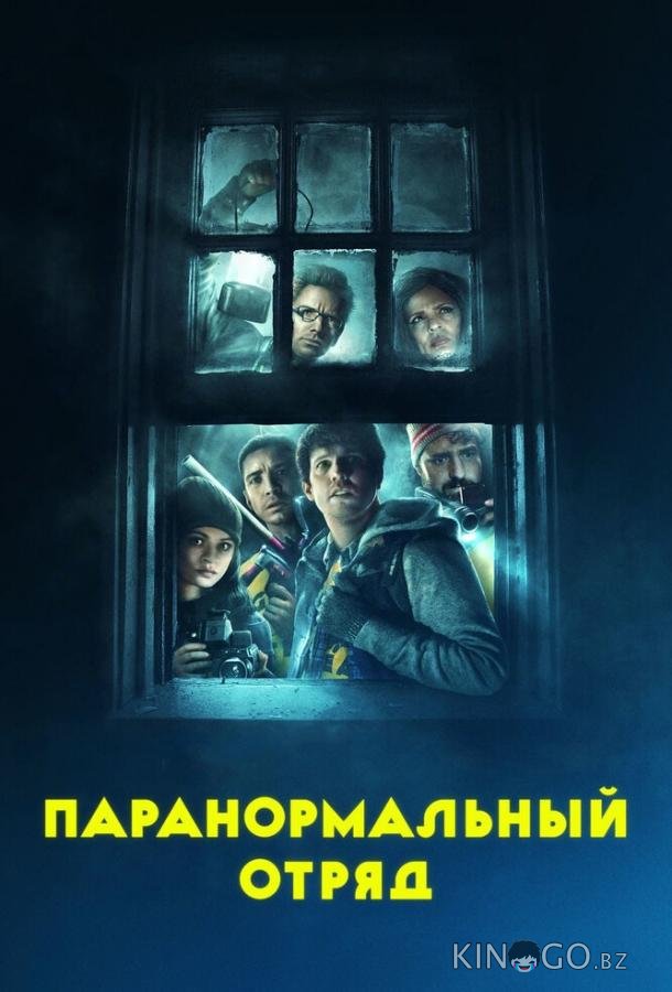 Паранормальный отряд 