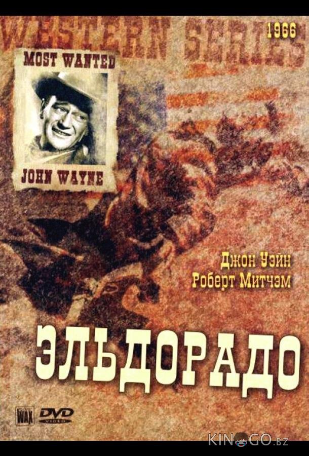 Эльдорадо 