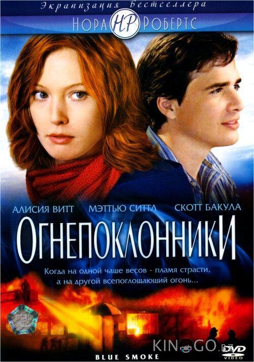 Огнепоклонники 