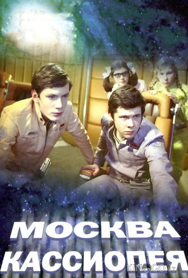 Москва-Кассиопея 