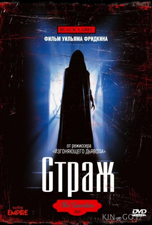 Страж 