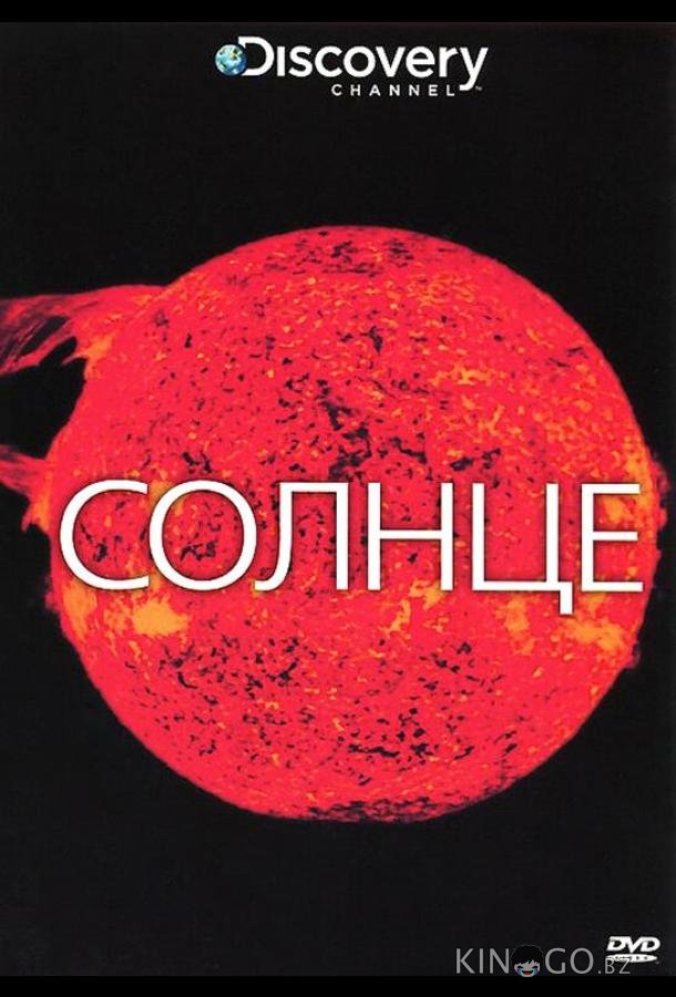 Солнце 