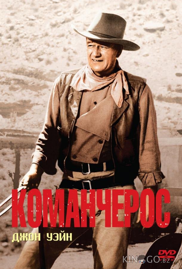 Команчерос 