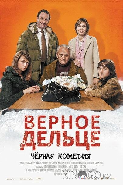 Верное дельце 