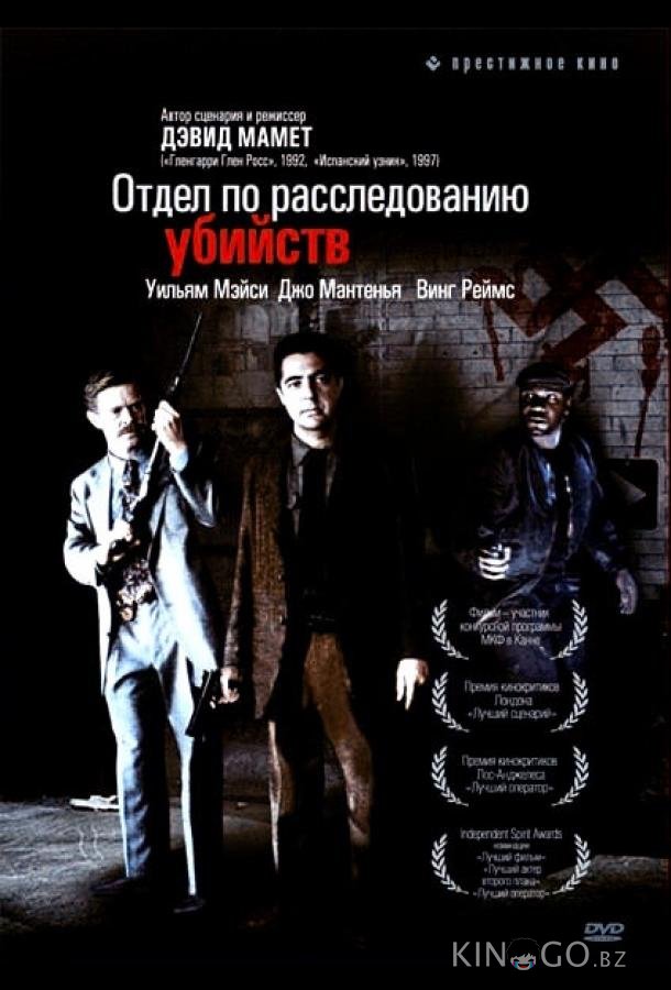 Отдел по расследованию убийств 