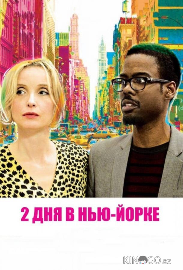 2 дня в Нью-Йорке 