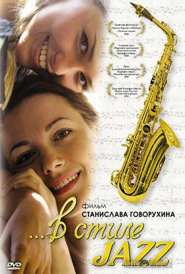 В стиле jazz 