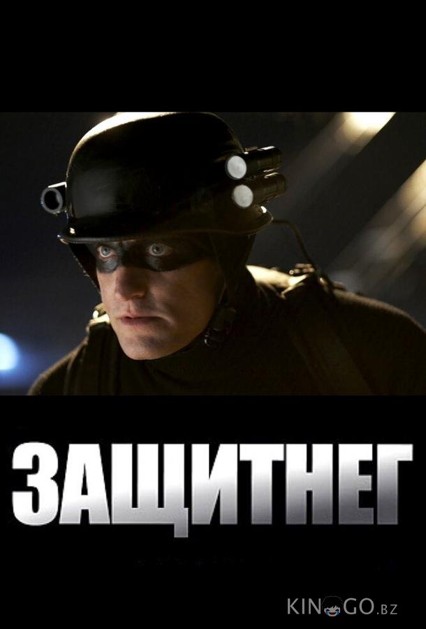 ЗащитнеГ 
