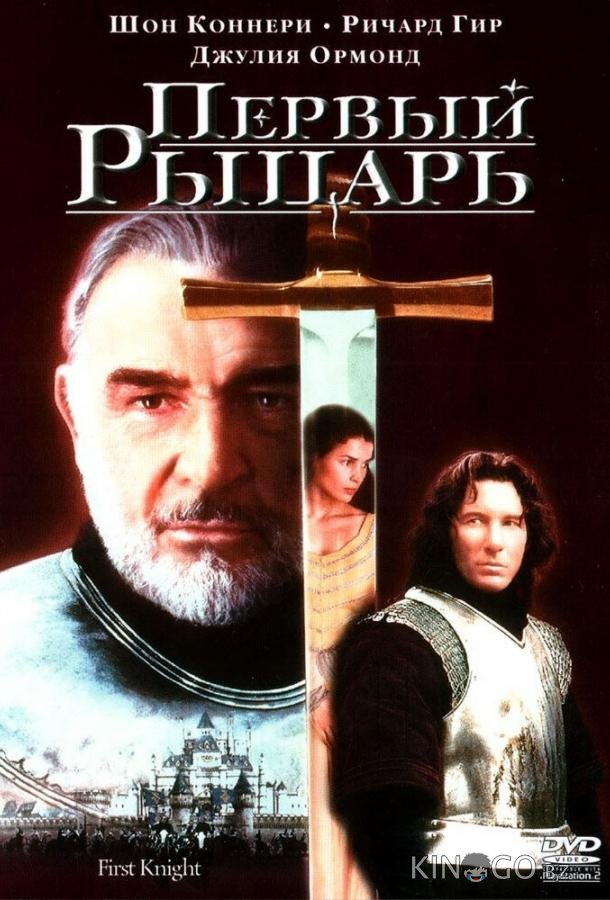 Первый рыцарь 