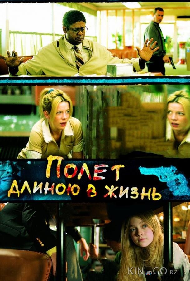 Полет длиною в жизнь 