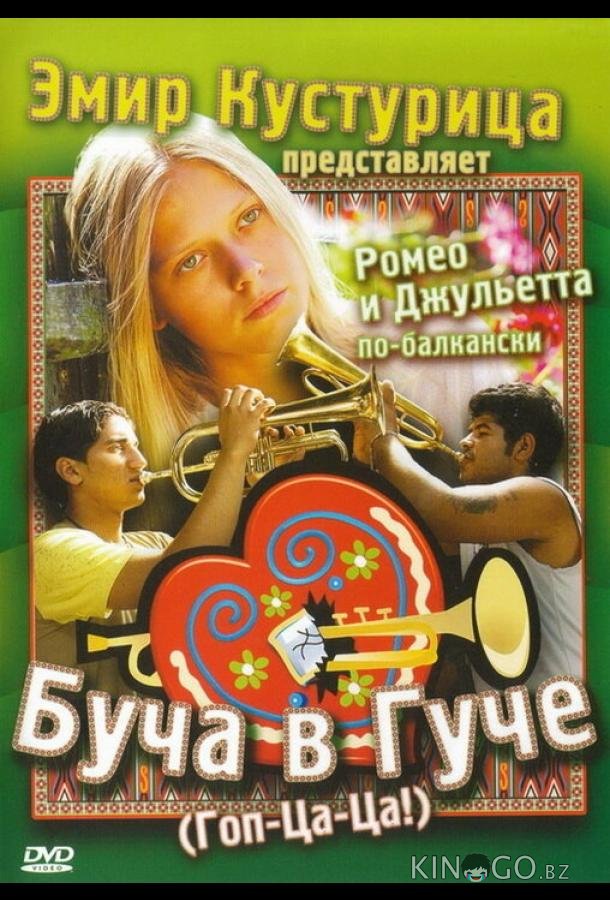 Буча в Гуче 