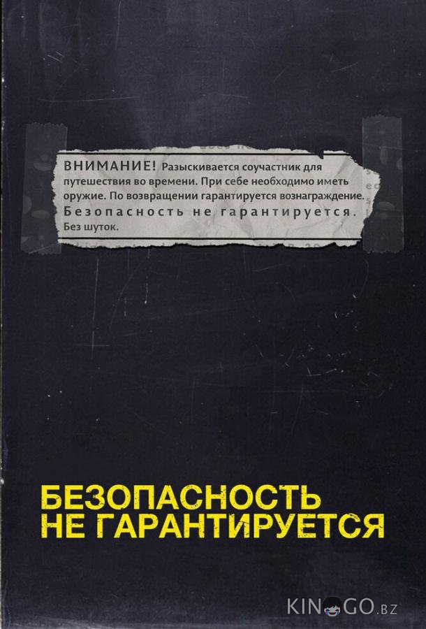 Безопасность не гарантируется 