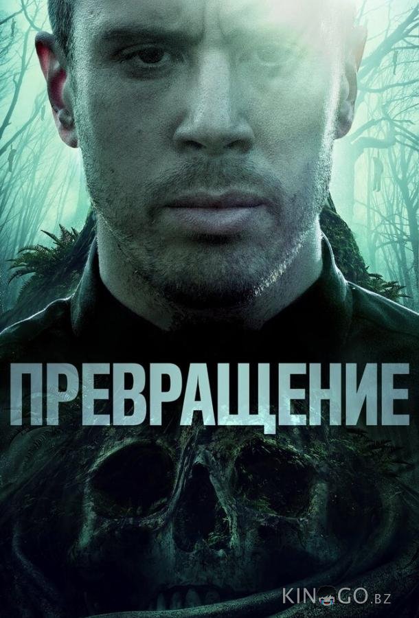 Превращение 