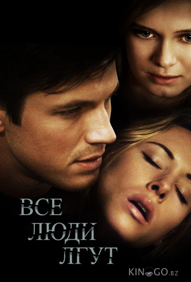 Все люди лгут 