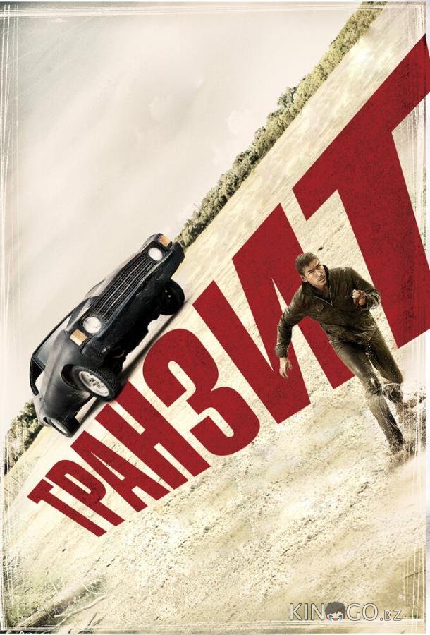 Транзит 