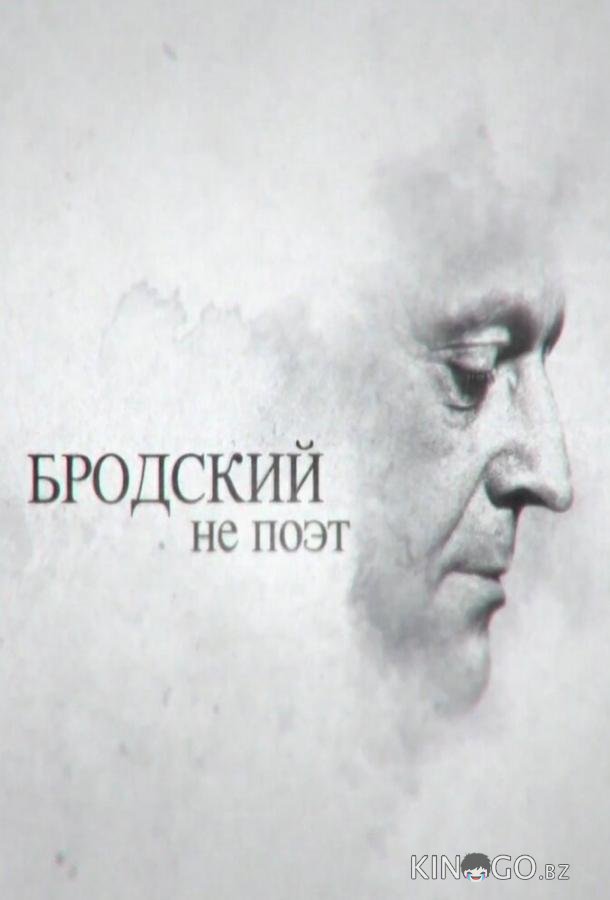 Бродский не поэт 