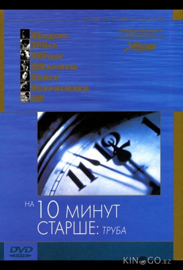 На десять минут старше: Труба 