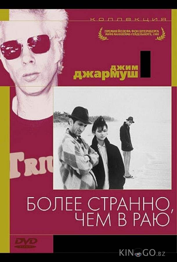 Более странно, чем в раю 