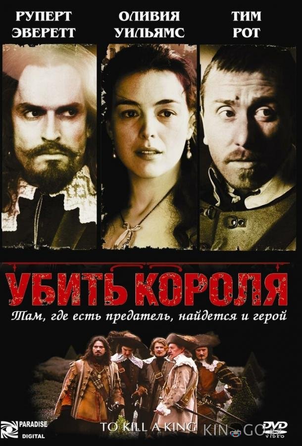 Убить короля 