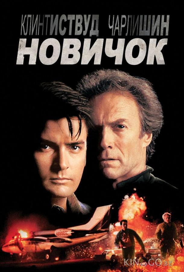 Новичок 