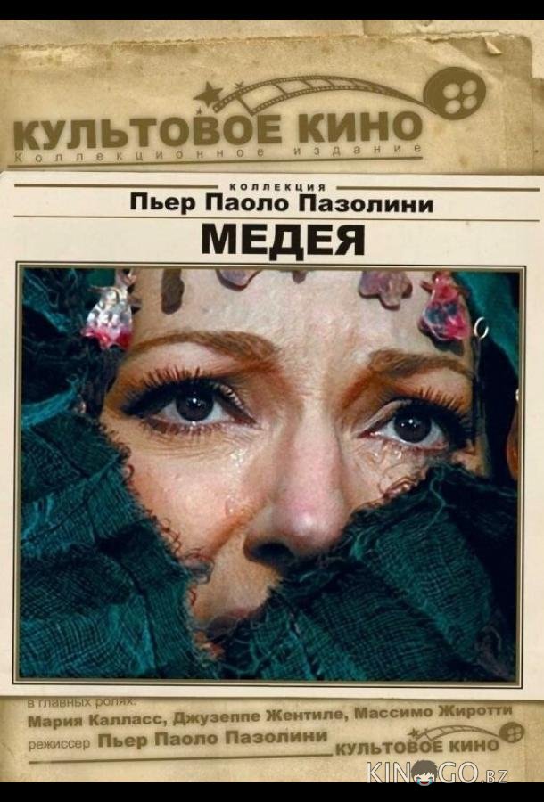 Медея 