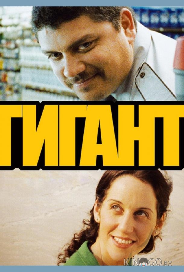 Гигант 