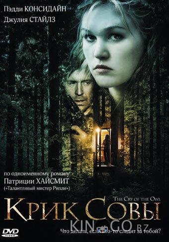 Крик совы 