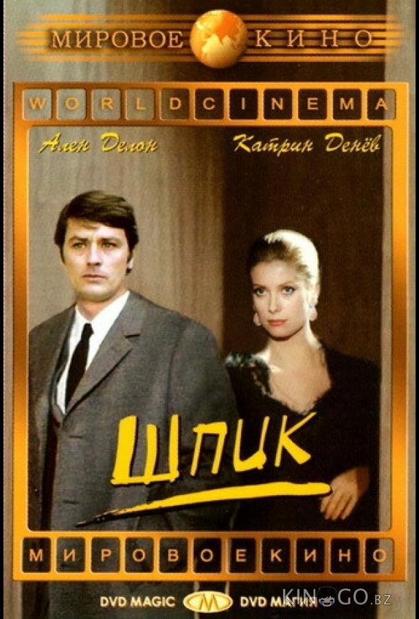 Шпик 