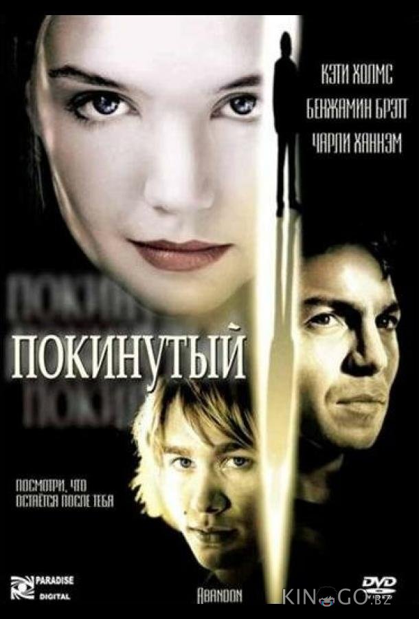 Покинутый 
