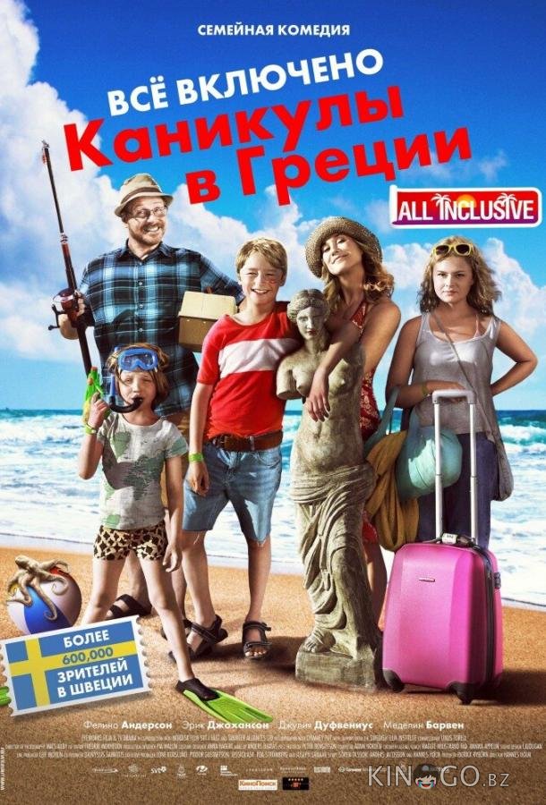 Всё включено: Каникулы в Греции 