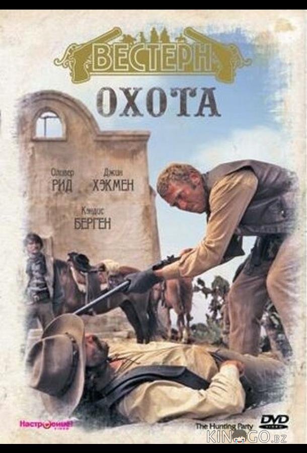 Охота 