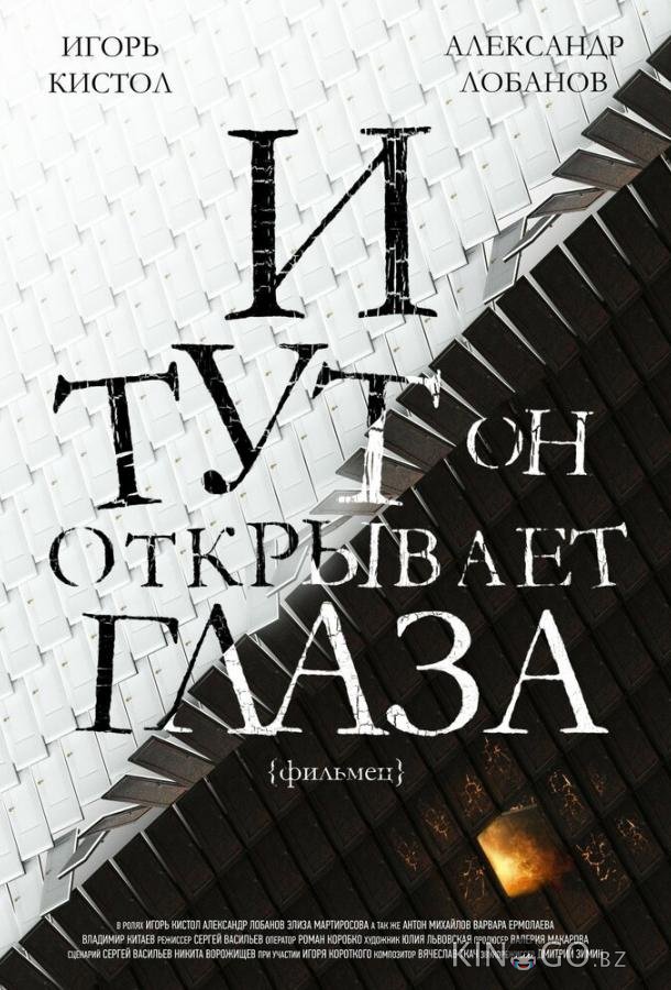 И тут он открывает глаза 