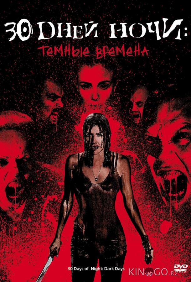 30 дней ночи: Темные времена 