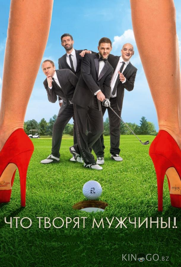 Что творят мужчины! 