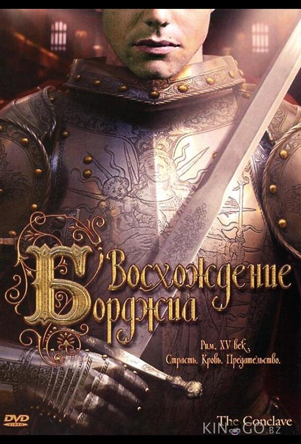 Восхождение Борджиа 