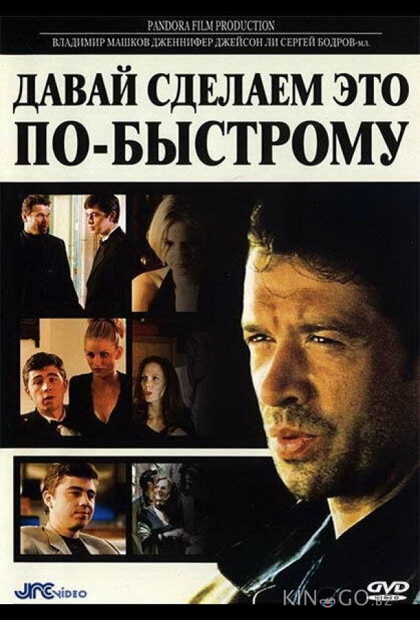 Давай сделаем это по-быстрому 