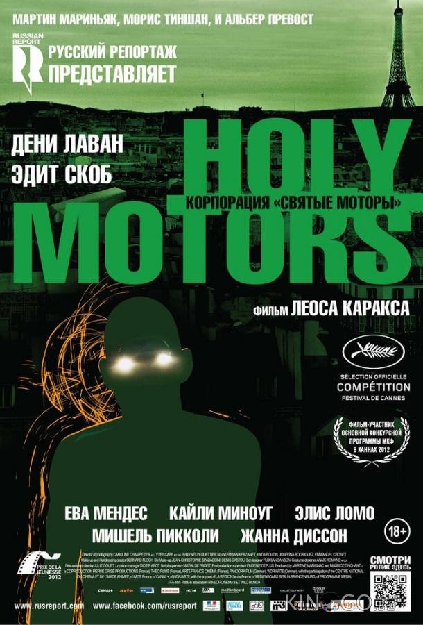 Корпорация Святые моторы 