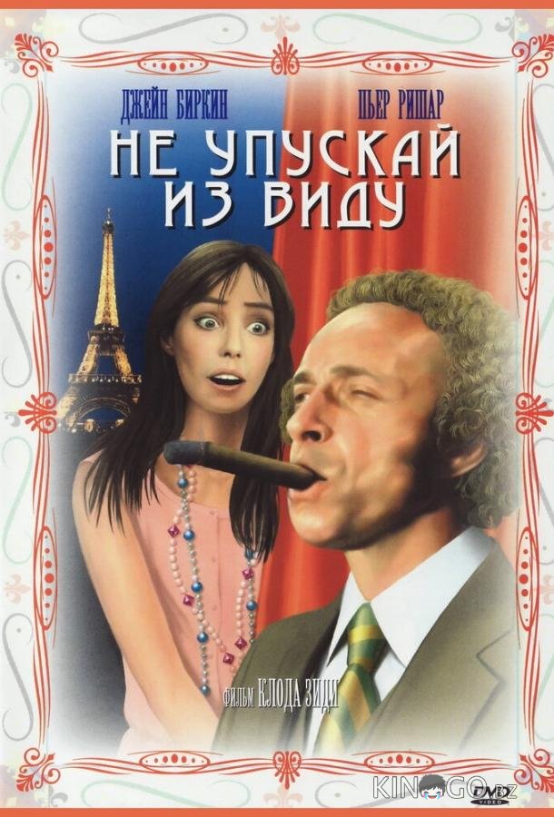 Не упускай из виду 