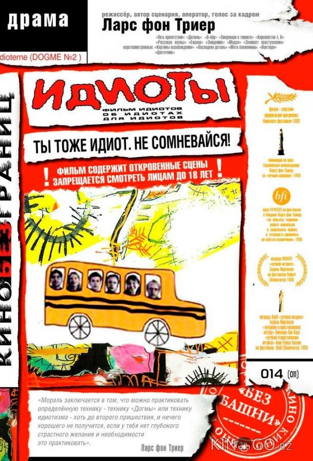 Идиоты 