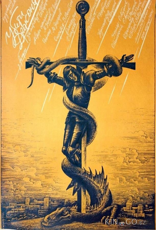 Убить дракона 