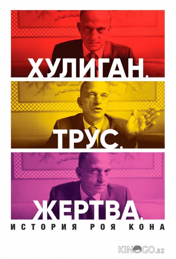 Хулиган. Трус. Жертва: История Роя Кона 