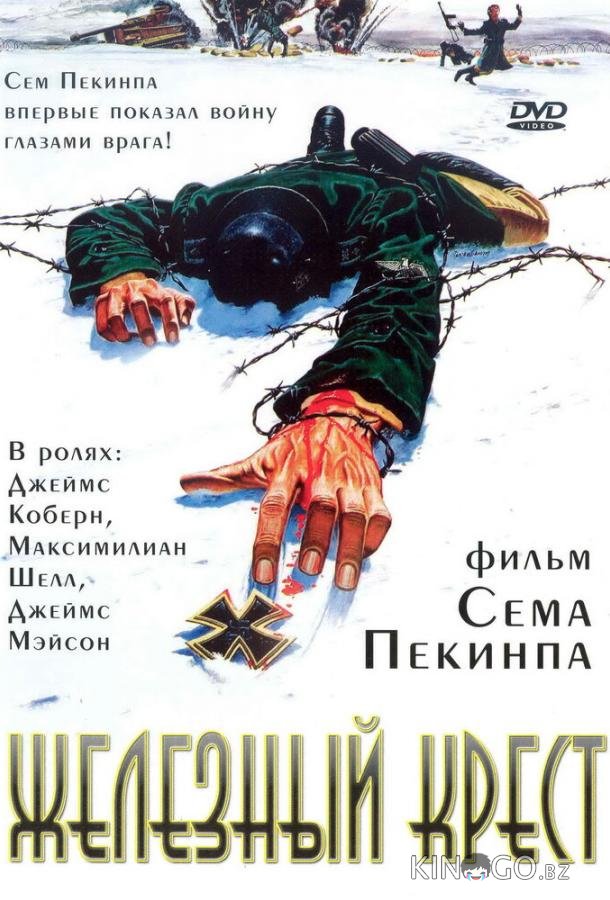 Железный крест 