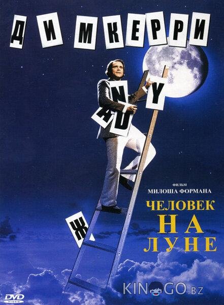 Человек на Луне 