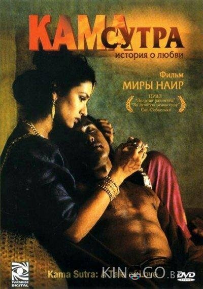 Кама Сутра: История любви 