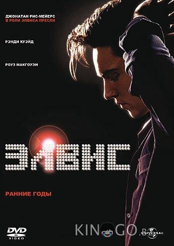 Элвис. Ранние Годы 