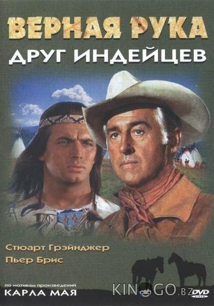 Верная Рука – друг индейцев 