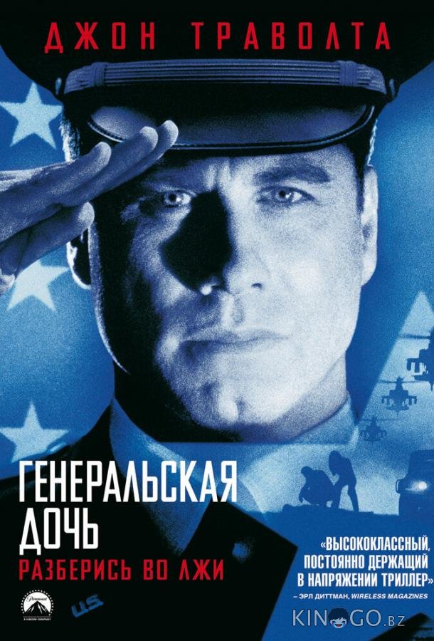 Генеральская дочь 